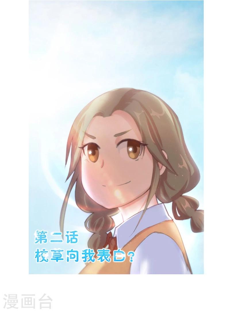 第2话 校草向我表白？0