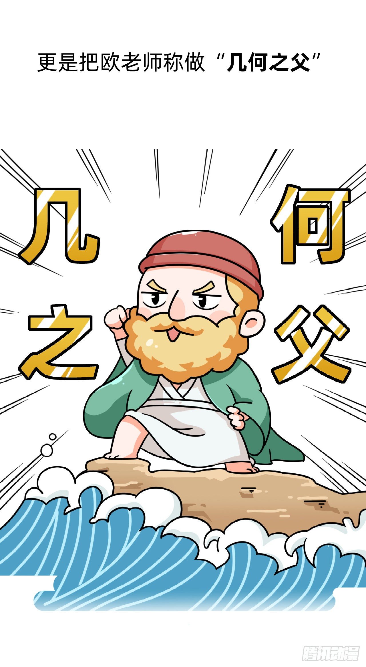 第五回 • 几何之父29