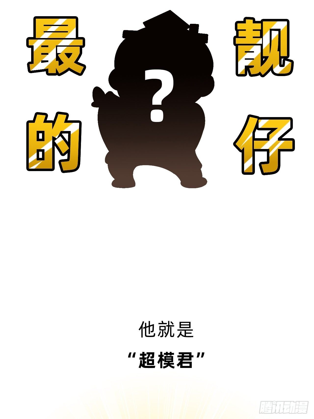 第一回 • 天命加持3