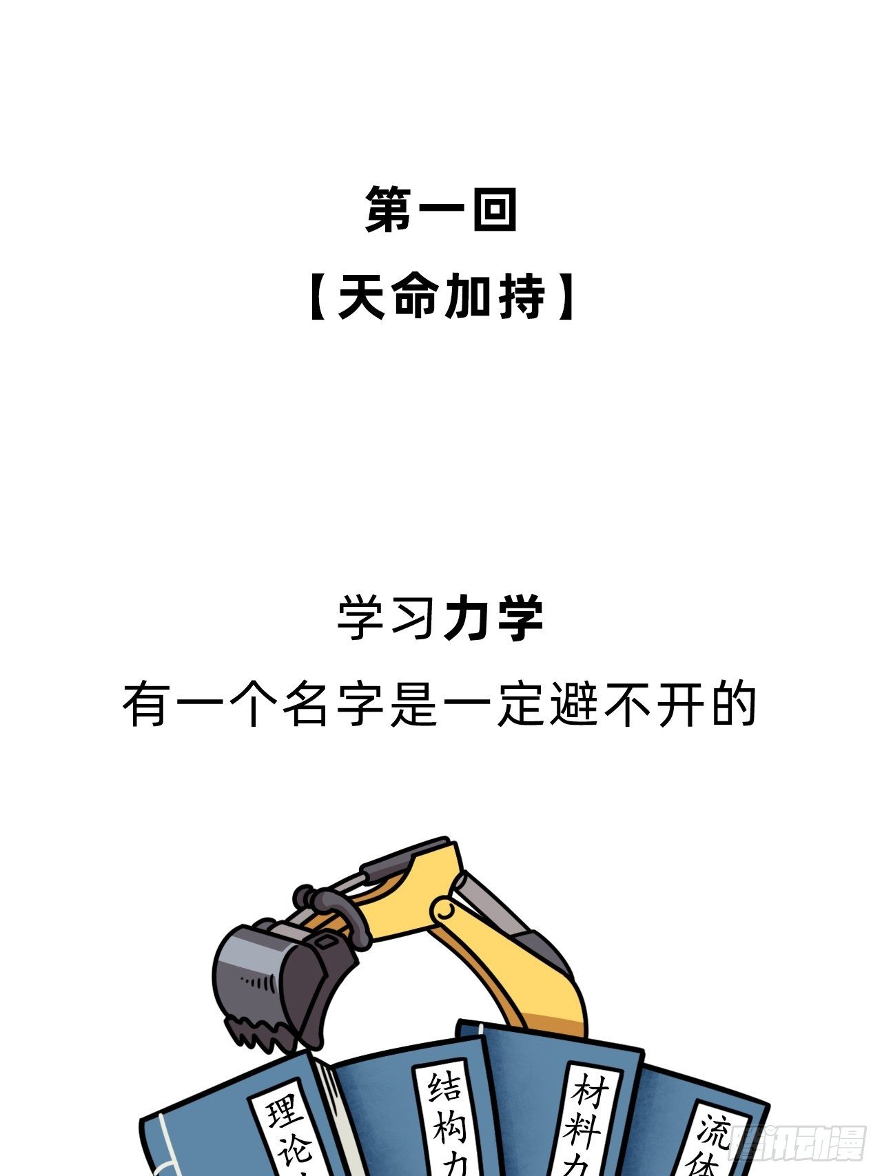 第一回 • 天命加持0