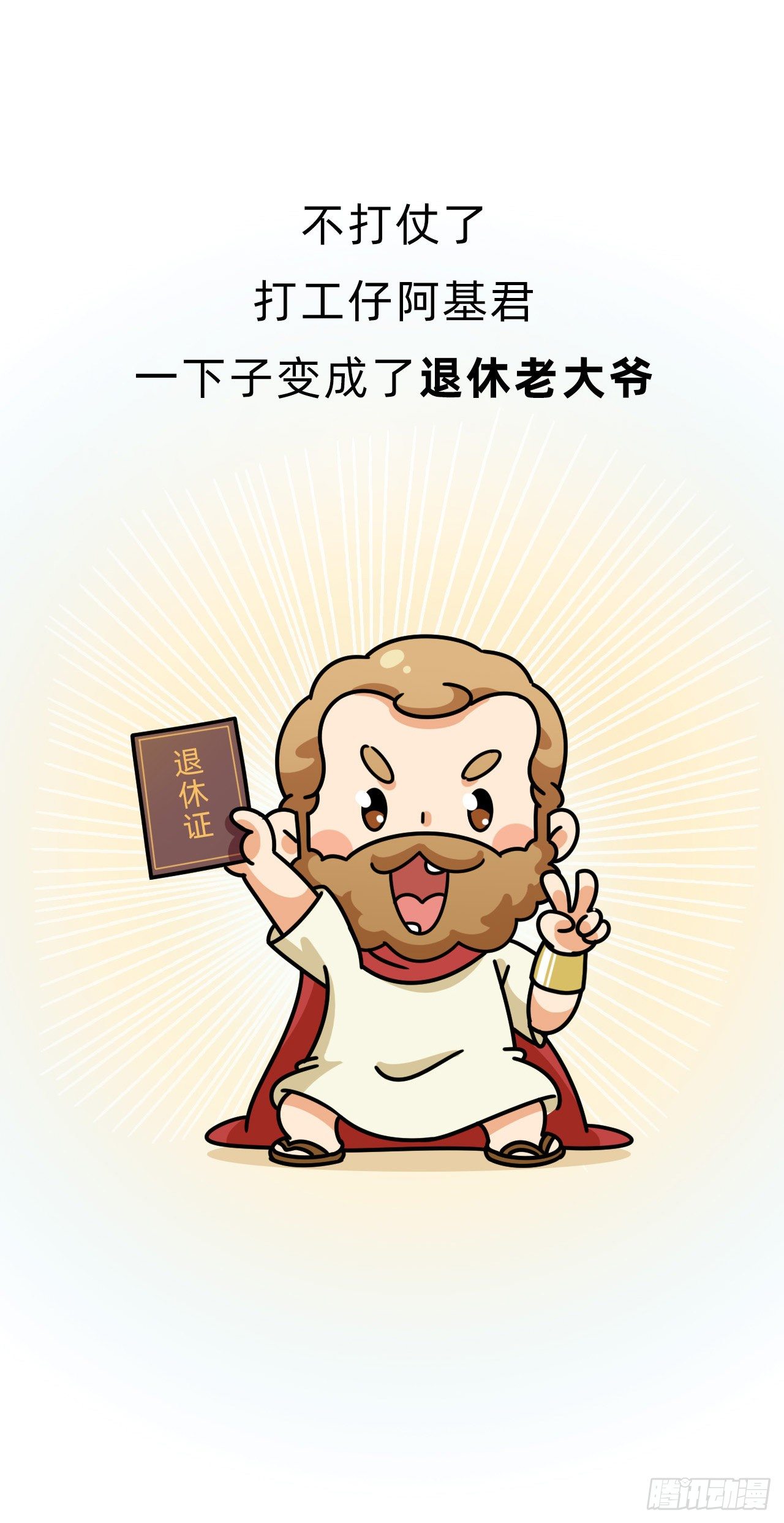 第三回 • 名垂青史16