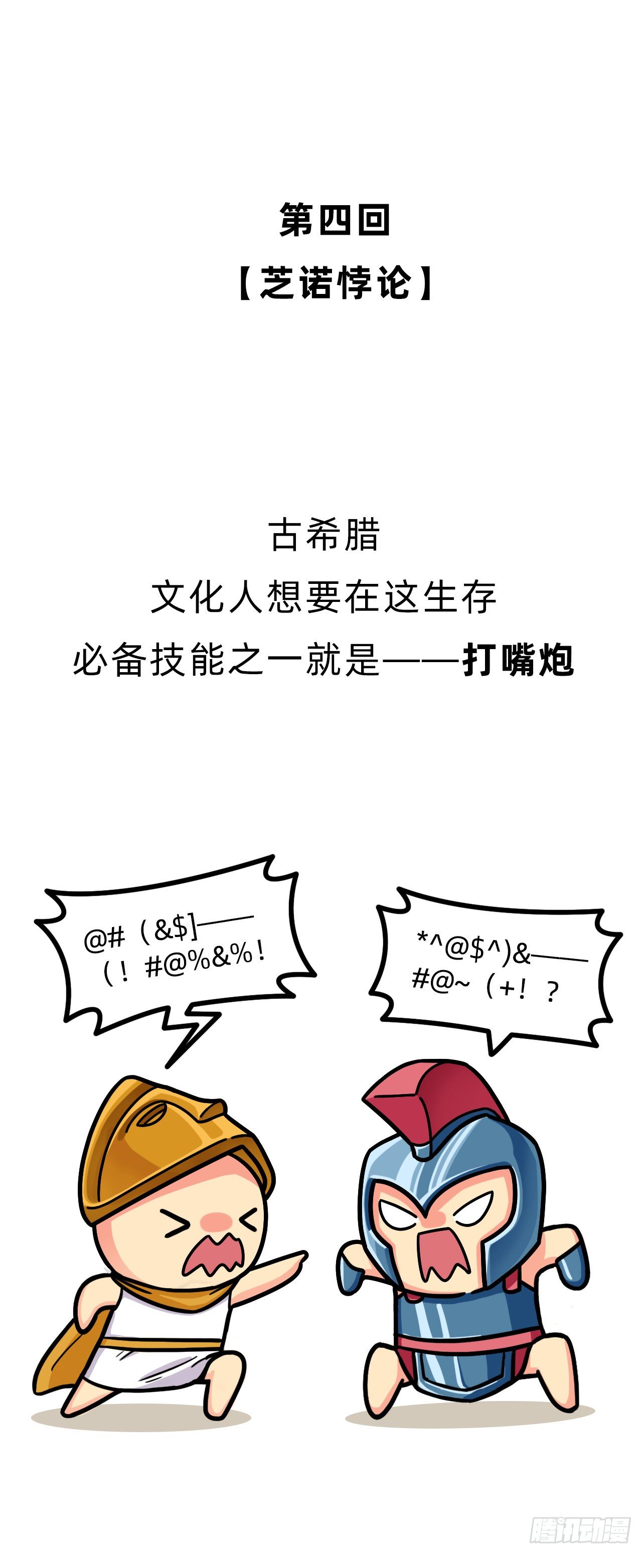第四回 • 芝诺悖论0