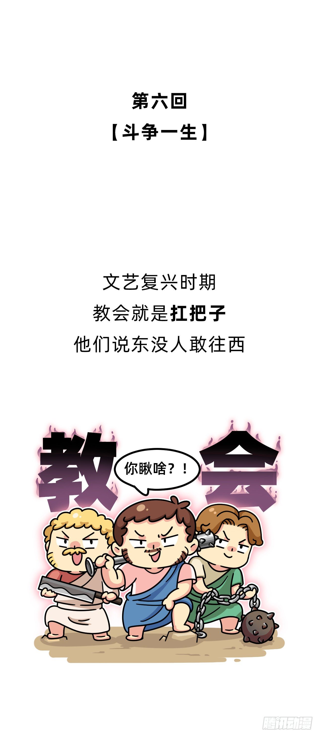 第六回 • 斗争一生0