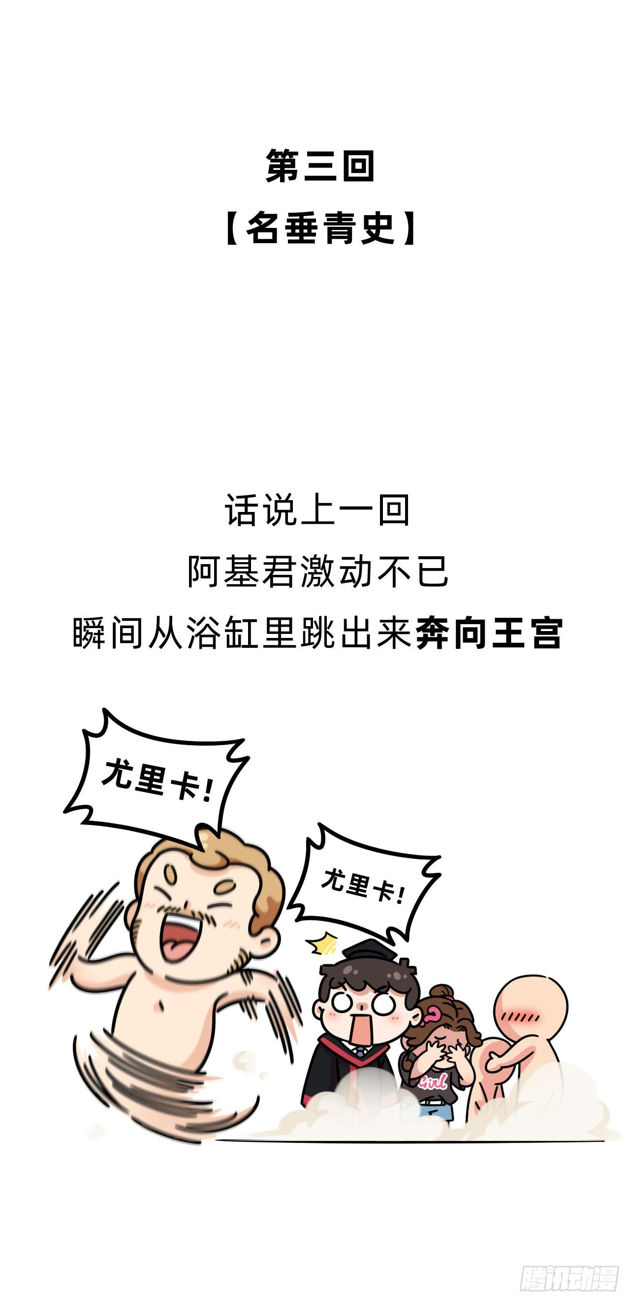 第三回 • 名垂青史0