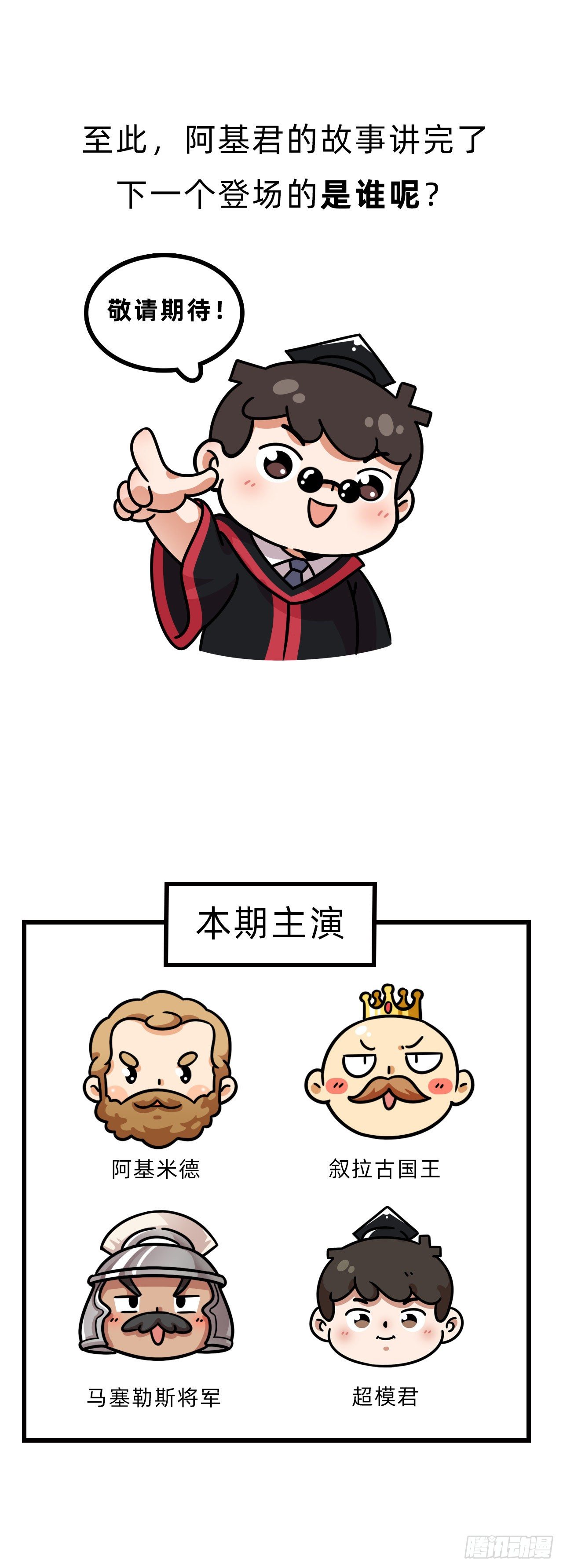 第三回 • 名垂青史31