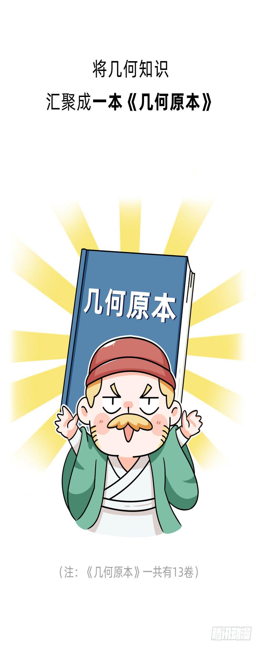 第五回 • 几何之父20