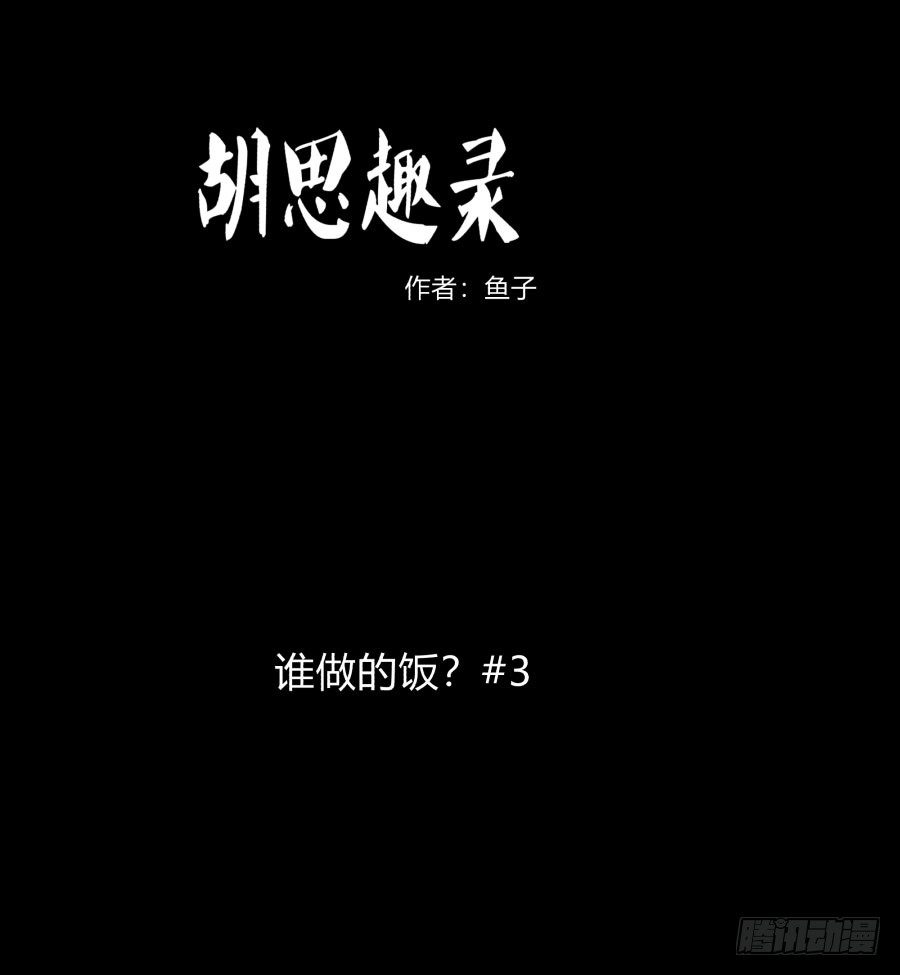 谁做的饭？30