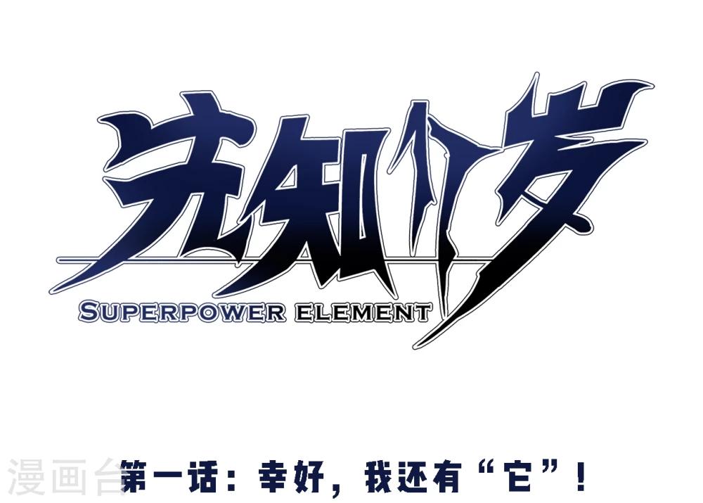第1话 幸好，我还有“它”1