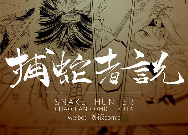 第1话 我是盘龙山上的蛇王18