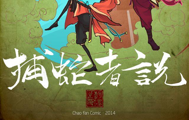 第1话 我是盘龙山上的蛇王1