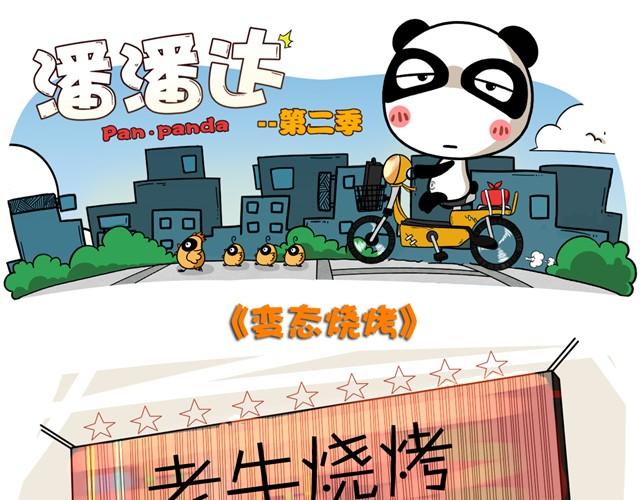 第4话 变态烧烤0