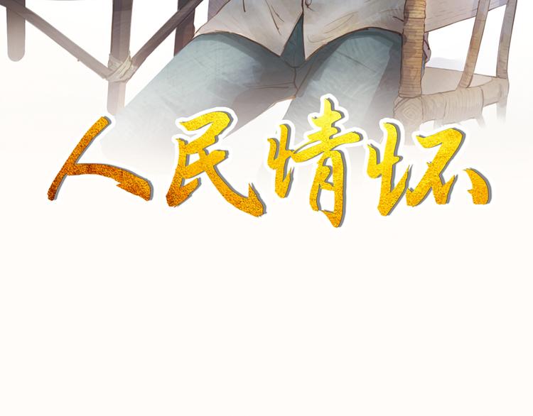人民情怀2