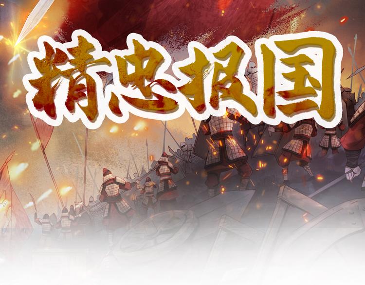 精忠报国2