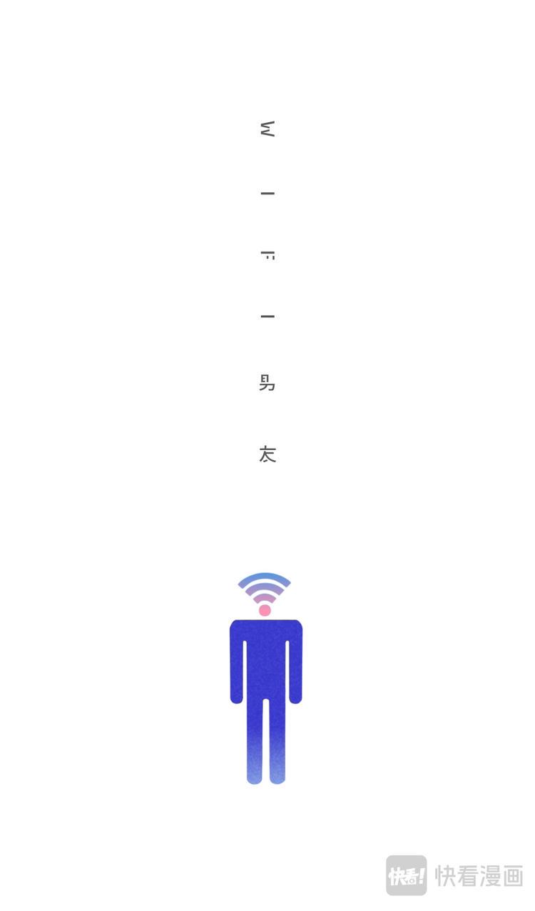 wifi男友1
