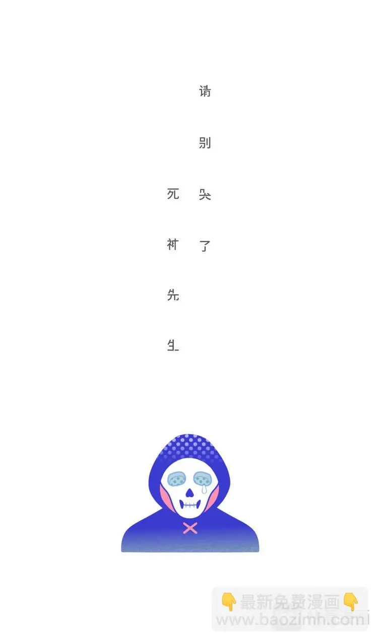 请别哭了，死神先生1