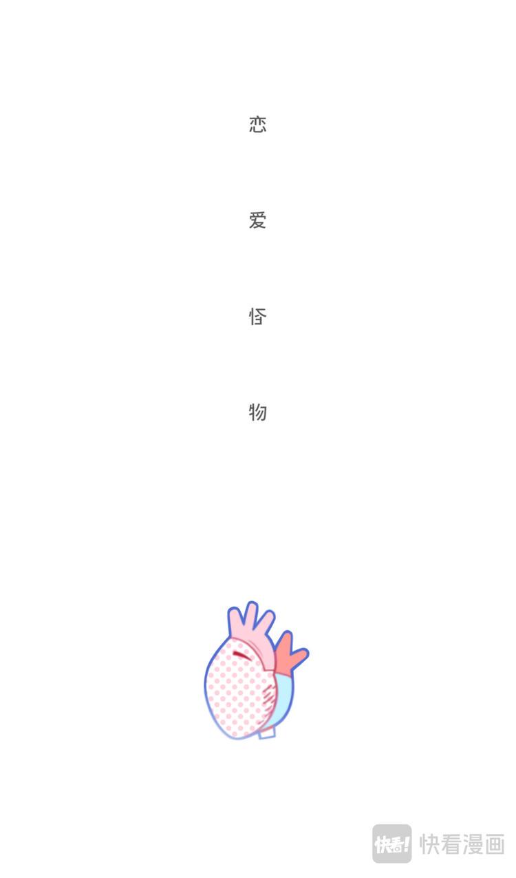 恋爱怪物1