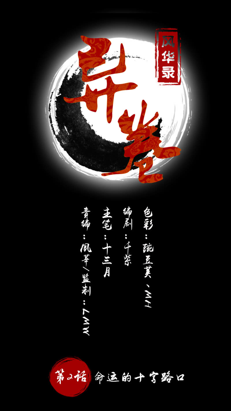 第2话 命运的十字路口0