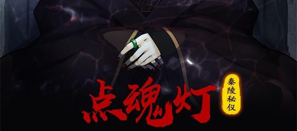窥命问灵2