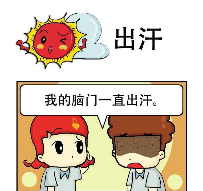 10 出汗0