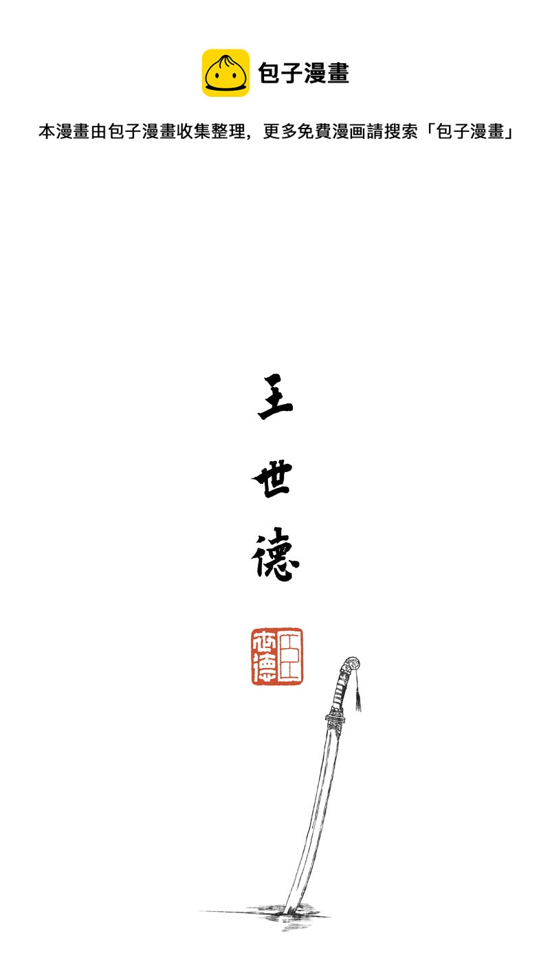 第五回 王世德0