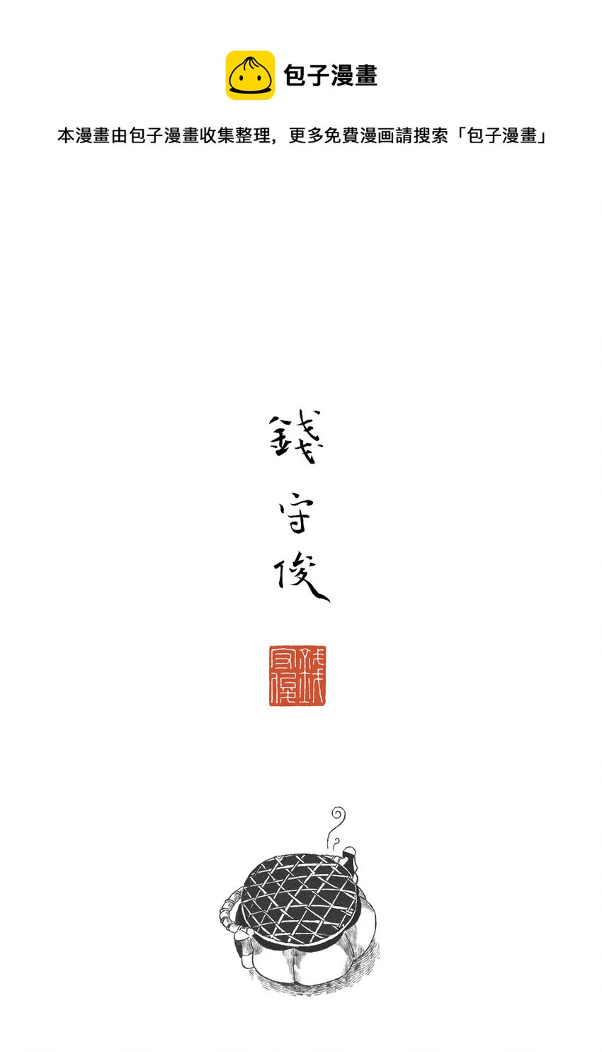 第一回 钱守俊0