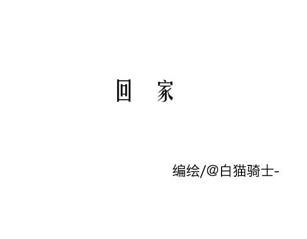 回家。0