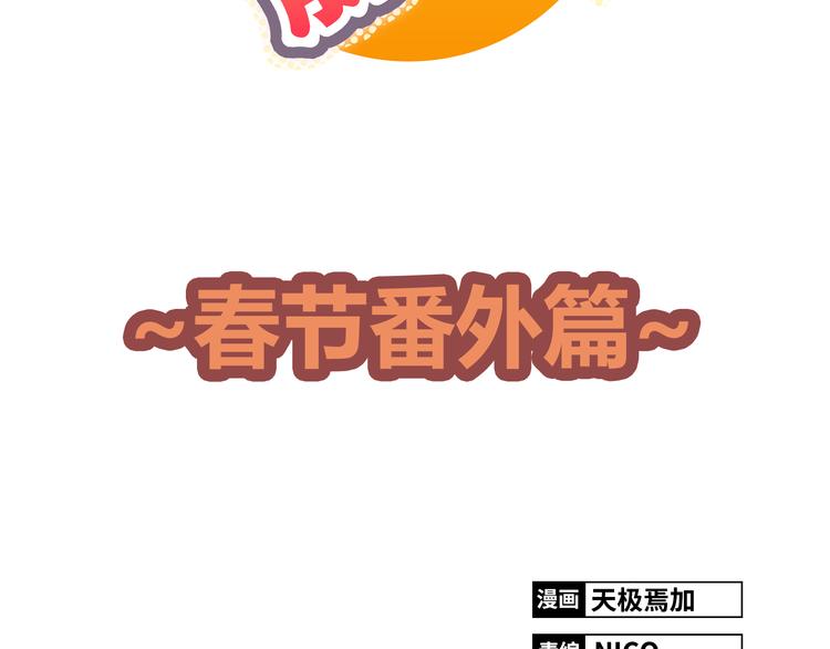 新春特别篇1