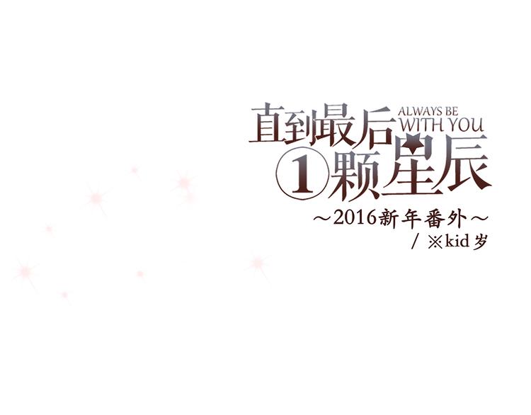 新春特辑 见到你太好了0