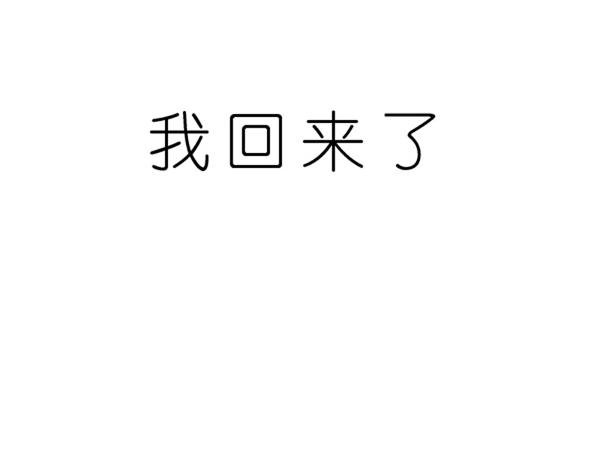 回家。113