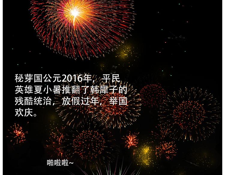 新春特辑 犀子的暴政29