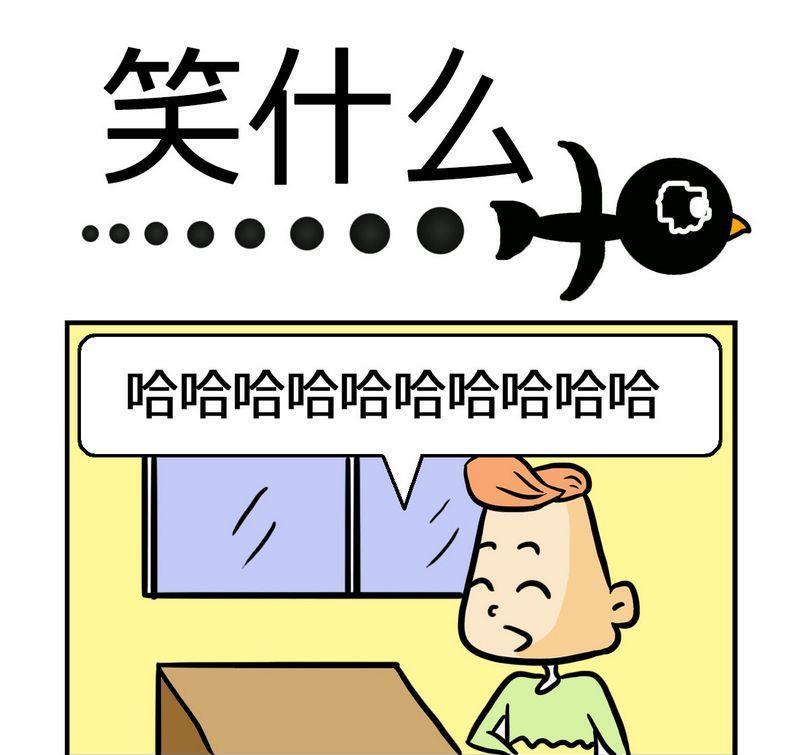 10 笑什么0