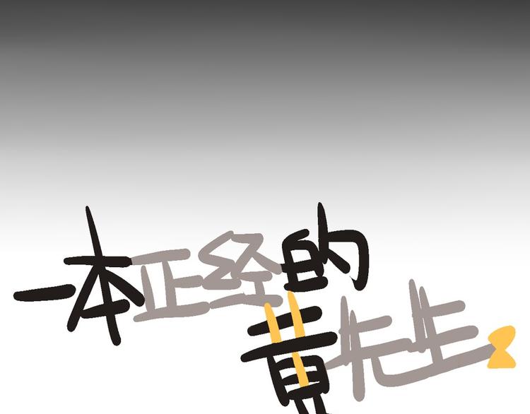 第7话 一本正经的黄先生完结篇5