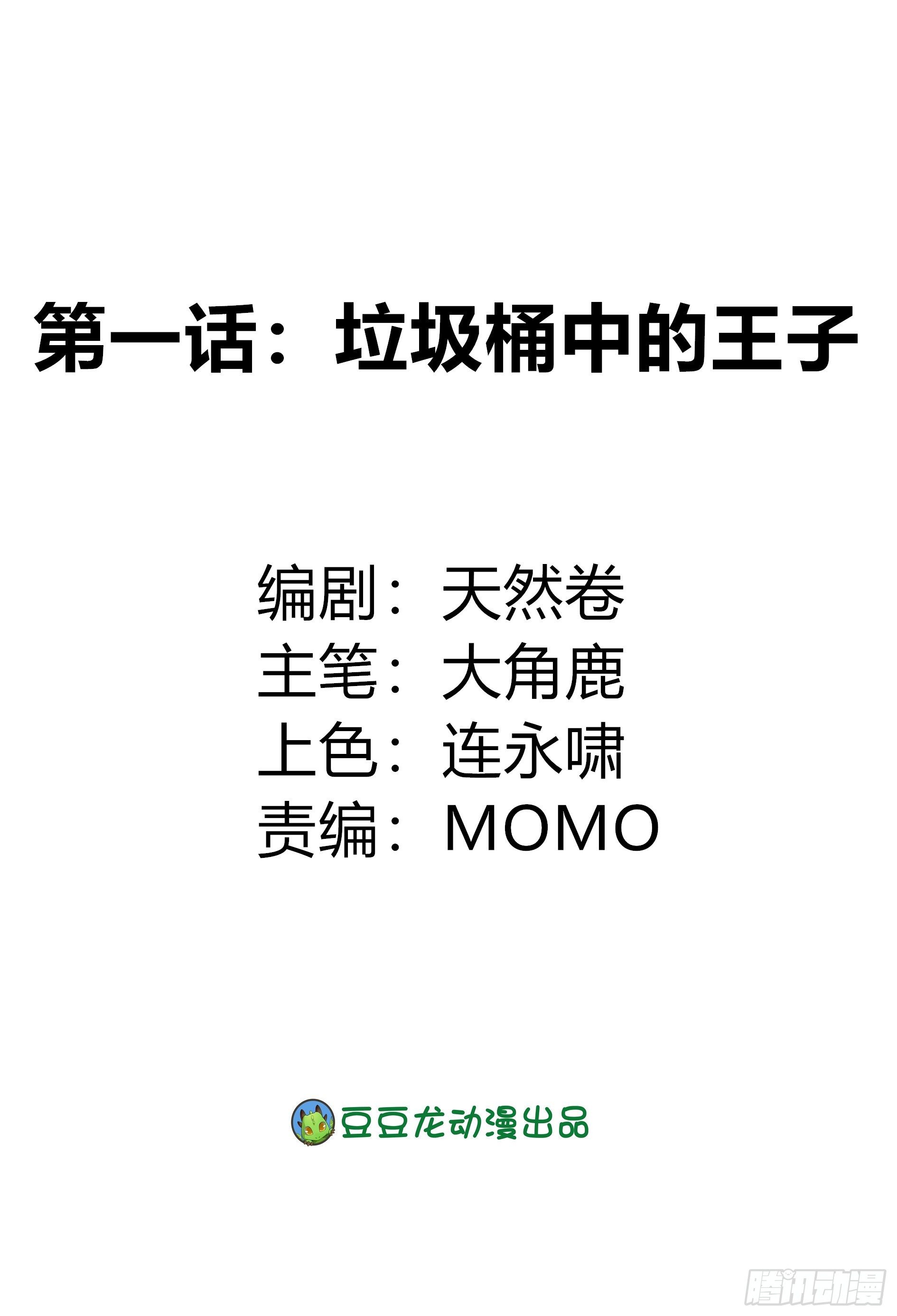 垃圾桶中的王子1