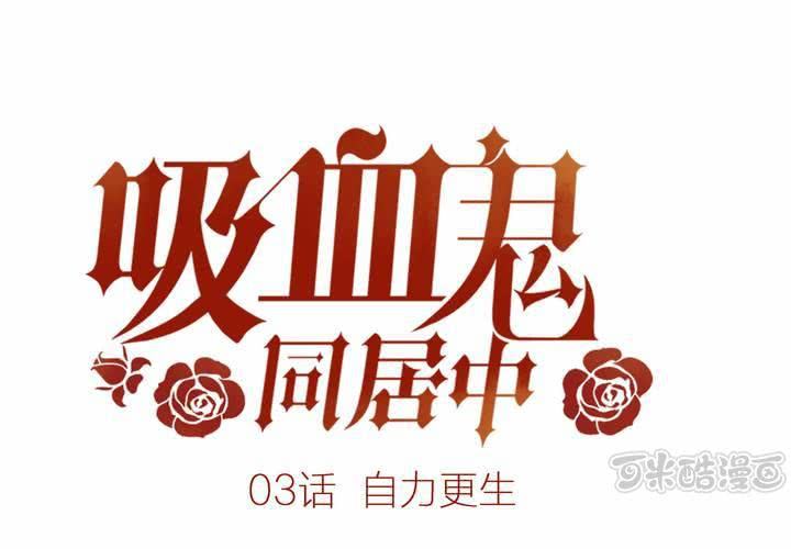 03话 自力更生0