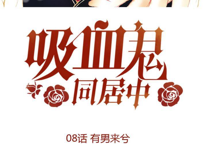 08话 有男来兮2