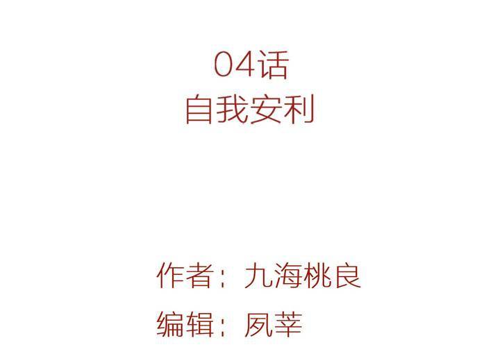 04话 自我安利1