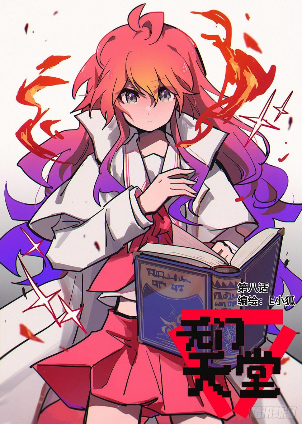 8 惊了0