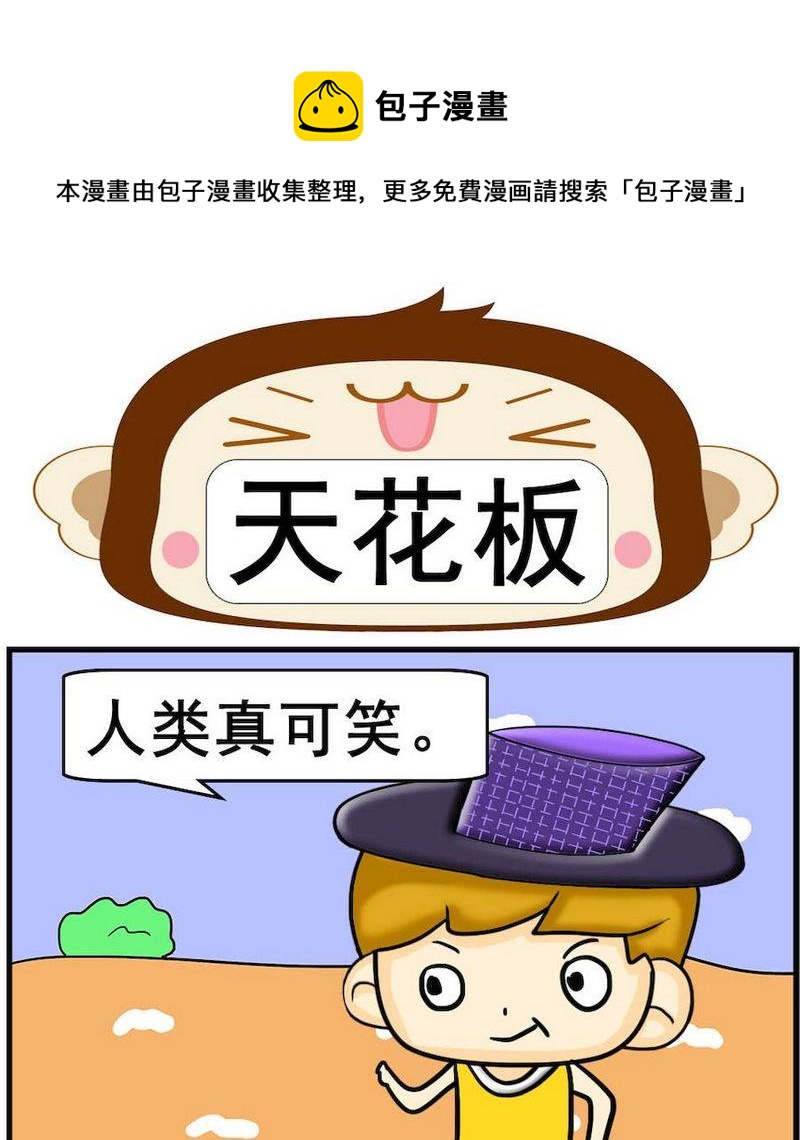 5 天花板0