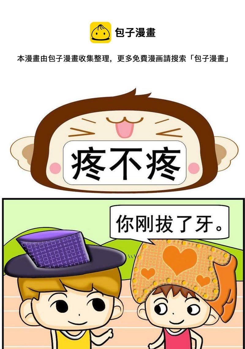 3 疼不疼0