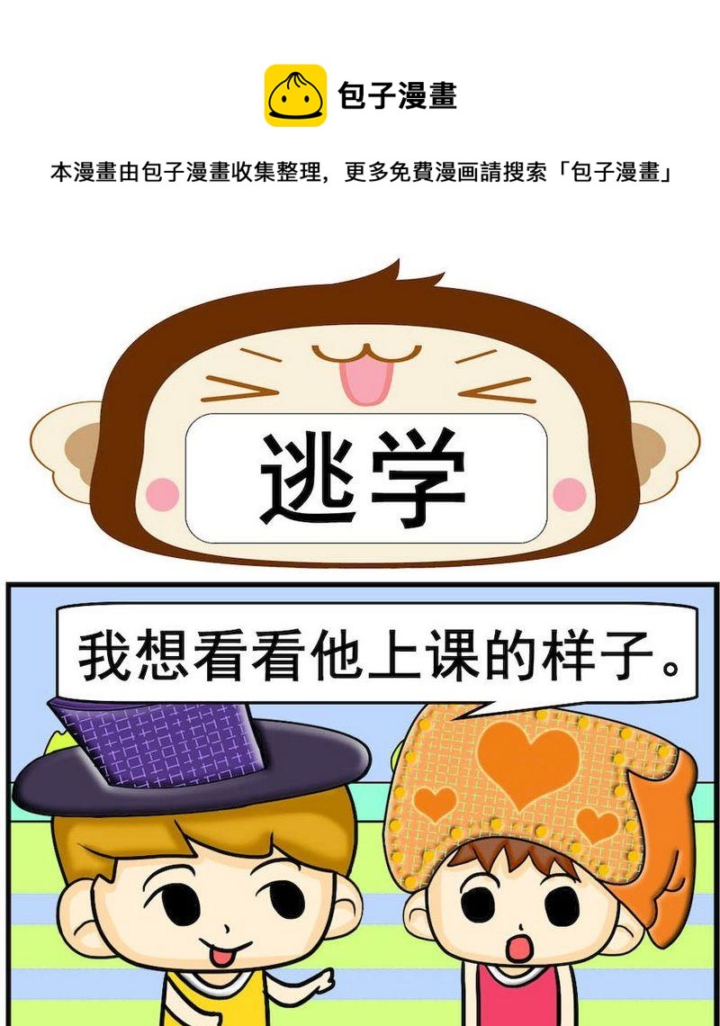 2 逃学0
