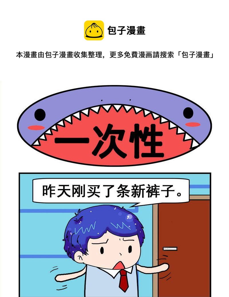 2 一次性0