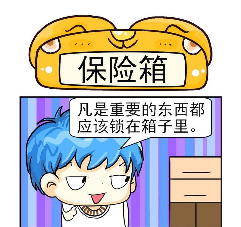 1 保险箱0