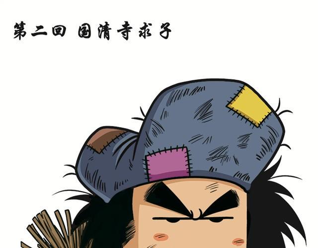 第二回   国清寺求子0