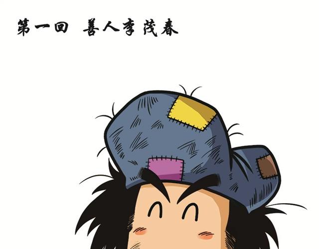 第一回  善人李茂春20