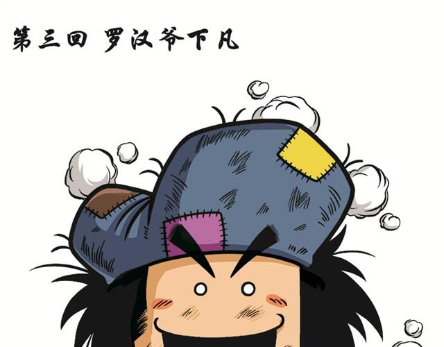 第三回 罗汉爷下凡0