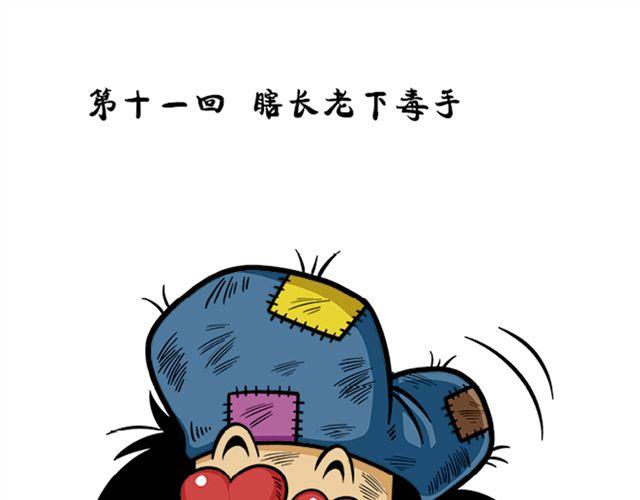 第十、十一回 瞎长老下毒手22