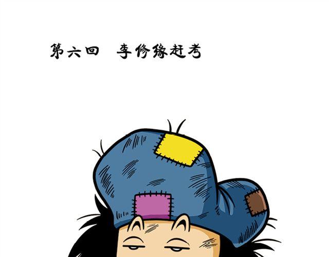 第六、七回 李修缘赶考0
