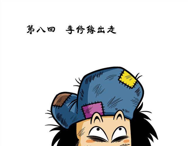 第八、九回 李修缘出走0
