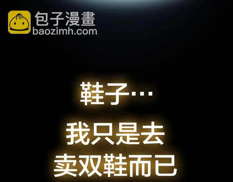 第1话 我只想卖双鞋101