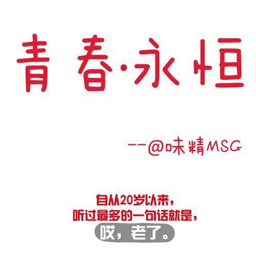 青春，永恒0